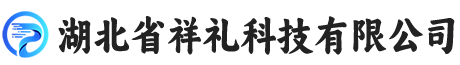 湖北省祥礼科技有限公司